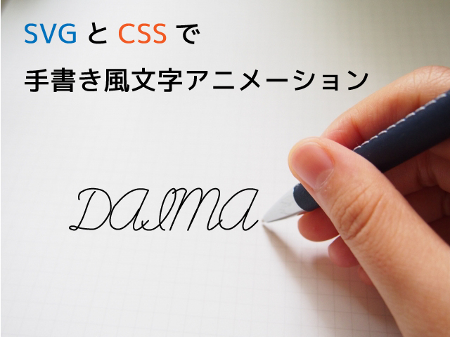 SVGとCSSで手書き文字風アニメーション
